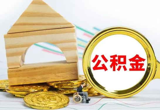 双峰公积金交了半年离职了可以取吗（住房公积金是不是离职半年就可以拿）